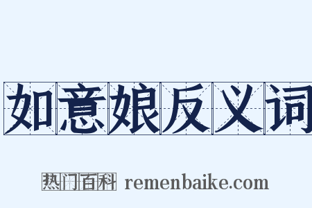 如意娘反义词是什么意思的图片